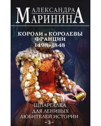 Шпаргалка для ленивых любителей истории #3. Короли и королевы Франции. 1498 - 1848 гг.