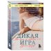 Дикая игра. Моя мать, ее любовник и я