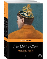 Детективы от Й. Макьюэна (комплект из 2-х книг: "Амстердам" и "Машины как я")