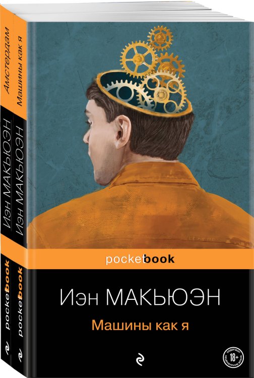 Детективы от Й. Макьюэна (комплект из 2-х книг: "Амстердам" и "Машины как я")