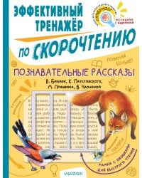 Познавательные рассказы. Эффективный тренажер по скорочтению