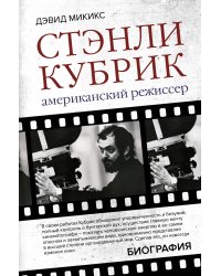 Стэнли Кубрик. Американский режиссер