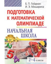 Подготовка к математической олимпиаде. Начальная школа. 2-4 классы