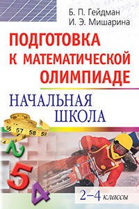 Подготовка к математической олимпиаде. Начальная школа. 2-4 классы