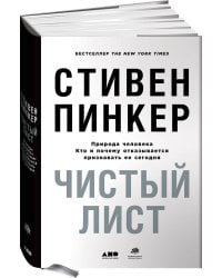 Чистый лист. Природа человека. Кто и почему отказывается признавать ее сегодня (суперобложка)