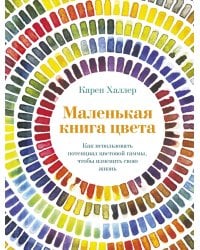 Маленькая книга цвета. Как использовать потенциал цветовой гаммы, чтобы изменить свою жизнь