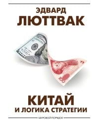 Китай и логика стратегии