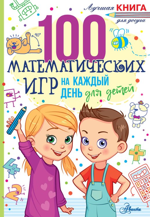 100 математических игр для детей на каждый день