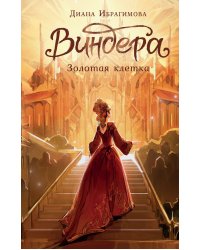 Виндера. Золотая клетка