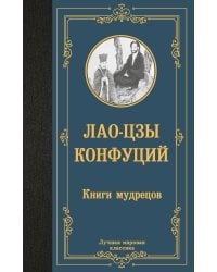 Книги мудрецов