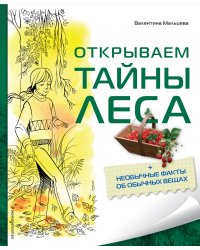 Открываем тайны леса