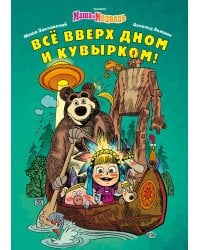 Маша и Медведь. Все вверх дном и кувырком!