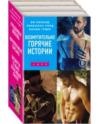 Возмутительно горячие истории. Комплект из 3-х книг (Уродливая любовь + Фривольные письма + Возмутительно красивый пилот)