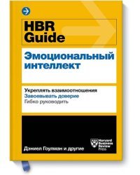 HBR Guide. Эмоциональный интеллект