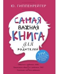 Самая важная книга для родителей