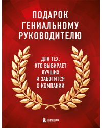 Подарок гениальному руководителю. Книги для HR. Подарок мужчине/подарочный набор/подарок руководителю/подарок коллеге/книга в подарок/набор книг/подарок директору/подарок сотруднику/бизнес-подарок