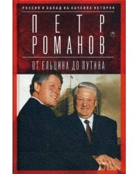 Россия и Запад на качелях истории. От Ельцина до Путина