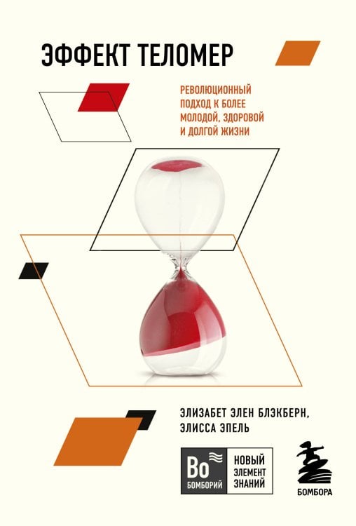 Эффект теломер. Революционный подход к более молодой, здоровой и долгой жизни