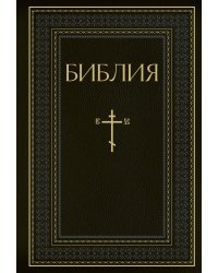 Библия. Книги Священного Писания Ветхого и Нового Завета. РПЦ. Полное издание с неканоническими книгами. Черная