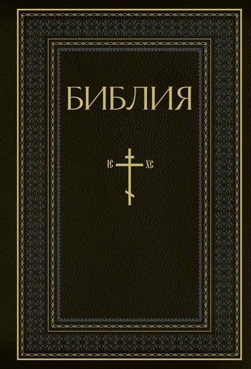 Библия. Книги Священного Писания Ветхого и Нового Завета. РПЦ. Полное издание с неканоническими книгами. Черная