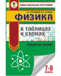 ОГЭ. Физика в таблицах и схемах для подготовки к ОГЭ