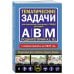 Тематические задачи для подготовки к экзамену в ГИБДД категорий А, В, М, подкатегорий А1, В1 с комментария на 2025 год