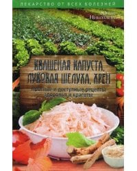 Квашеная капуста, луковая шелуха, хрен. Простые и доступные рецепты здоровья и красоты. Никитенко Ю.Н.