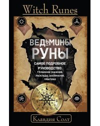 Witch Runes. Ведьмины руны. Самое подробное руководство: глубинное значение, расклады, заклинания, практики