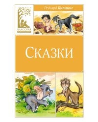 Сказки