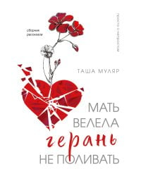 Мать велела герань не поливать. Сборник рассказов