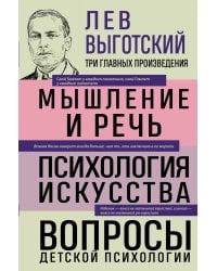 Лев Выготский. Мышление и речь. Психология искусства. Вопросы детской психологии