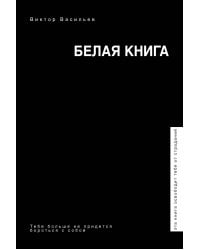 Белая книга