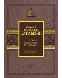 История государства Российского. Подарочный комплект в 2-х томах