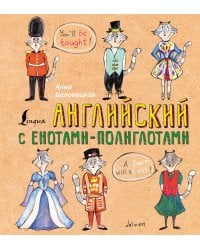 Английский язык с енотами-полиглотами