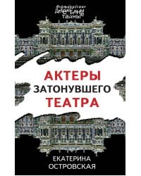 Актеры затонувшего театра