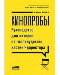 Кинопробы: Руководство для актеров от голливудского кастинг-директора