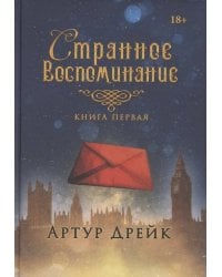 Странное воспоминание