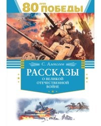 Рассказы о Великой Отечественной войне