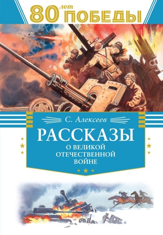 Рассказы о Великой Отечественной войне