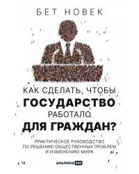 Как сделать, чтобы государство работало для граждан? Практическое руководство по решению общественных проблем и изменению мира