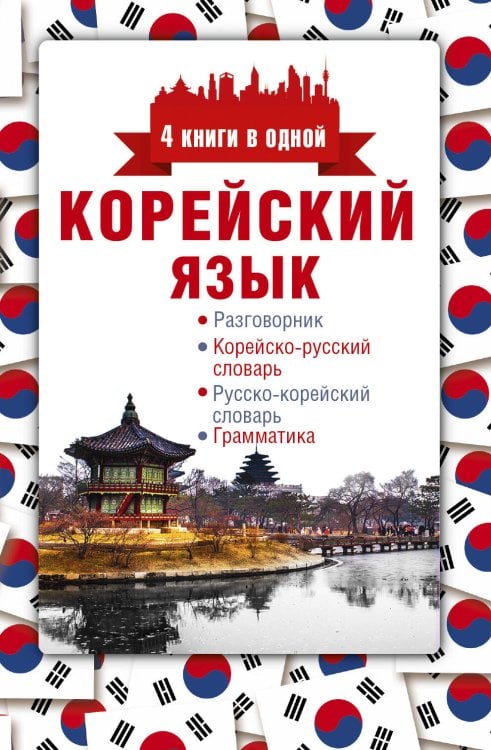 Корейский язык. 4 книги в одной: разговорник, корейско-русский словарь, русско-корейский словарь, грамматика