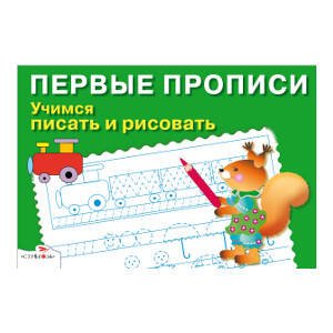 ПЕРВЫЕ ПРОПИСИ. Учимся писать и рисовать