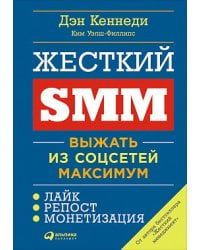 Жесткий SMM: Выжать из соцсетей максимум (обложка)