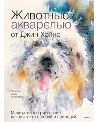 Животные акварелью от Джин Хэйнс. Медитативное рисование для контакта с собой и природой