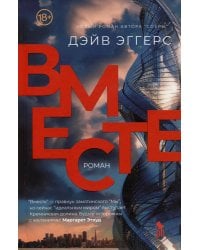 Вместе