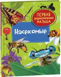 Насекомые. Первая энциклопедия малыша