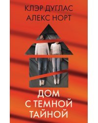 Дом с темной тайной. Комплект из 3-х книг (Пара из дома номер 9, Шепот за окном, Тени теней)