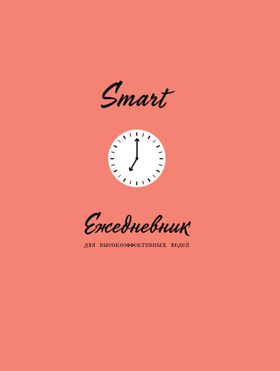 SMART. Ежедневник для высокоэффективных людей