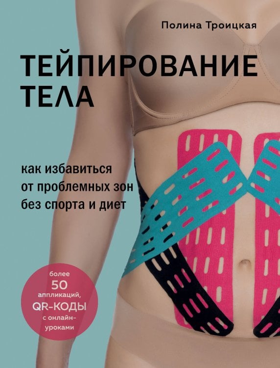 "Комплект из 2-х книг: Тейпирование лица + Тейпирование тела (ИК) "