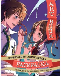 Art book. Impressed by Anime heroes. Раскраска